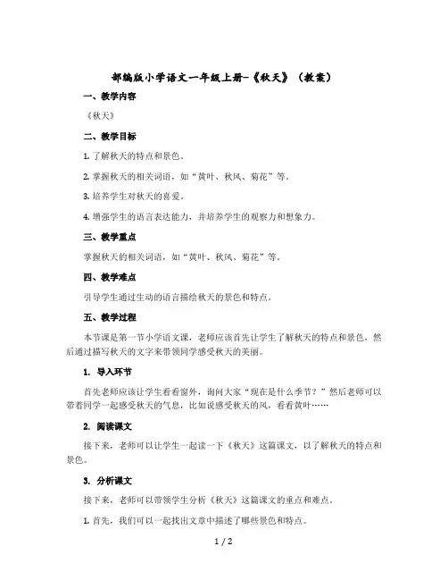 部编版小学语文一年级上册-《秋天》【教案】