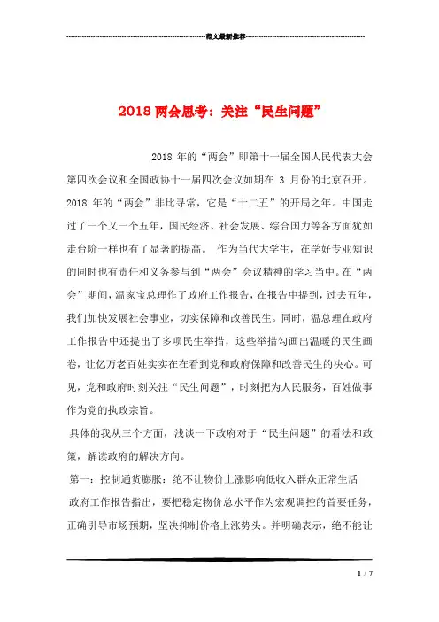 2018两会思考：关注“民生问题”汇编