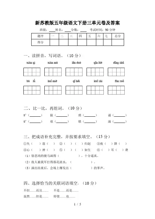 新苏教版五年级语文下册三单元卷及答案