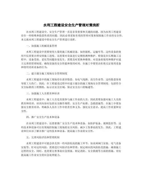 水利工程建设安全生产管理对策浅析