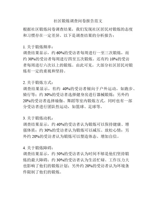 社区锻炼调查问卷报告范文