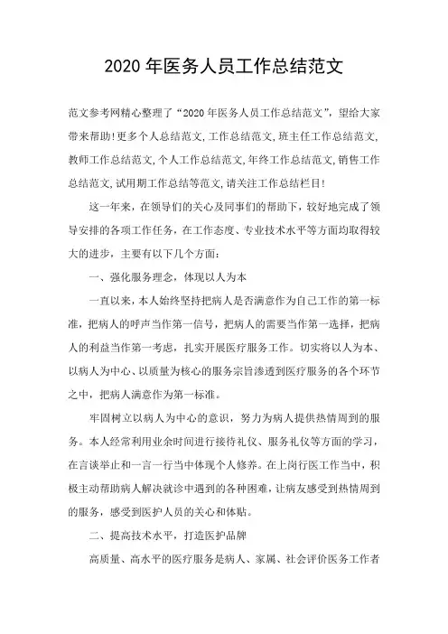 2020年医务人员工作总结范文