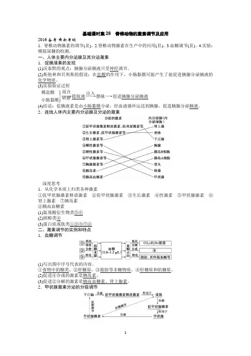 基础课时案28脊椎动物的激素调节及应用(教师)