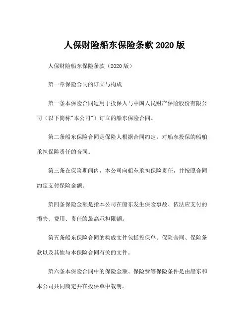 人保财险船东保险条款2020版