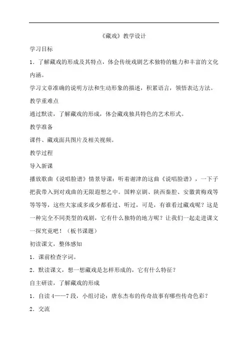 人教新课标六年级语文下册教案：7 藏戏