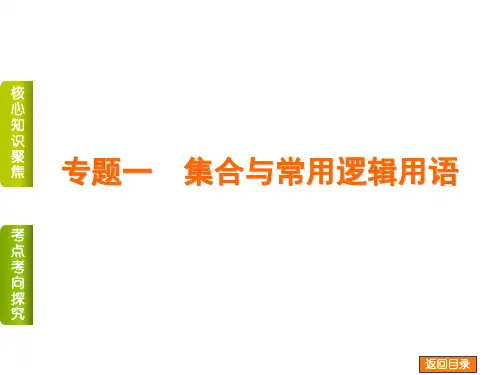 【高考复习方案】2016高考数学理(课标通用)二轮课件：专题一 集合与常用逻辑用语