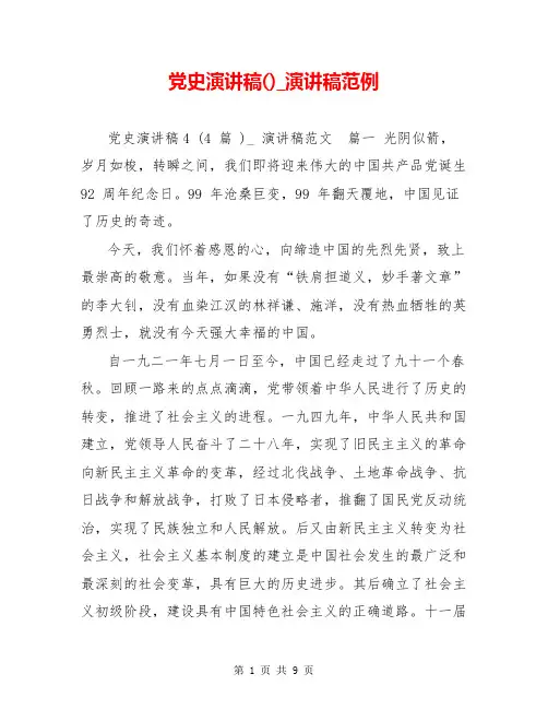 党史演讲稿()_演讲稿范例