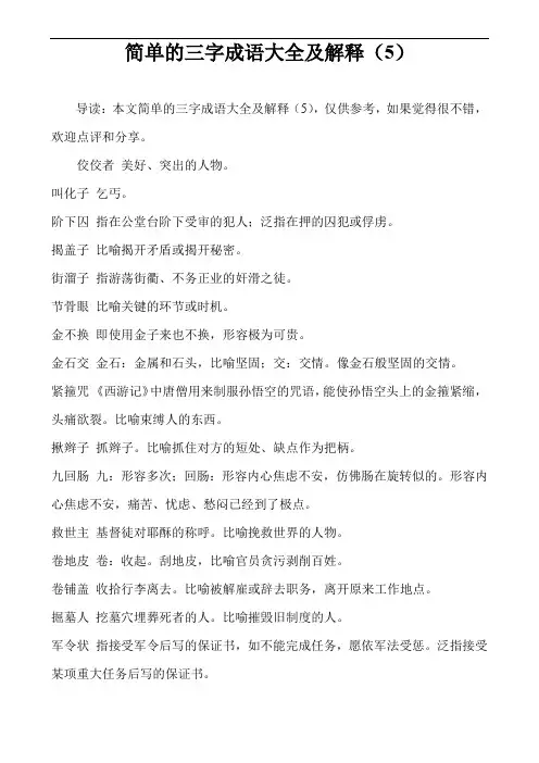 简单的三字成语大全及解释(5)