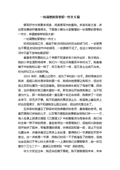一份满意的答卷初一作文5篇