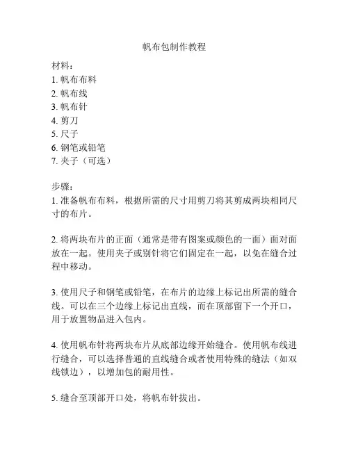 帆布包制作教程