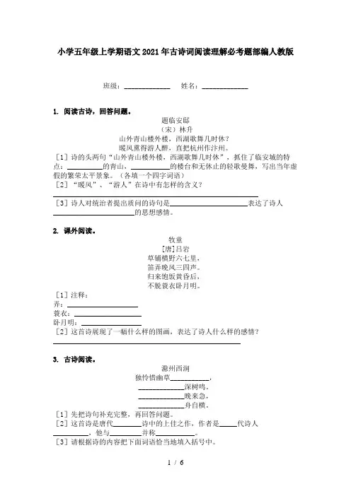 小学五年级上学期语文2021年古诗词阅读理解必考题部编人教版