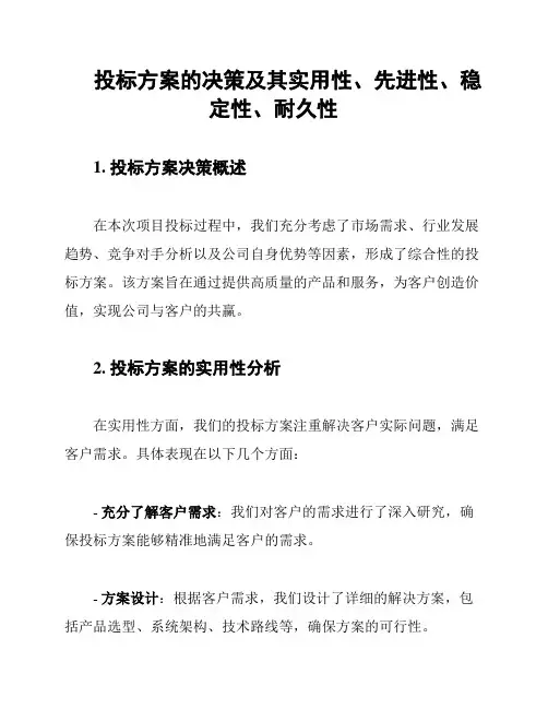 投标方案的决策及其实用性、先进性、稳定性、耐久性
