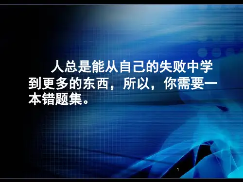 如何做错题集PPT幻灯片