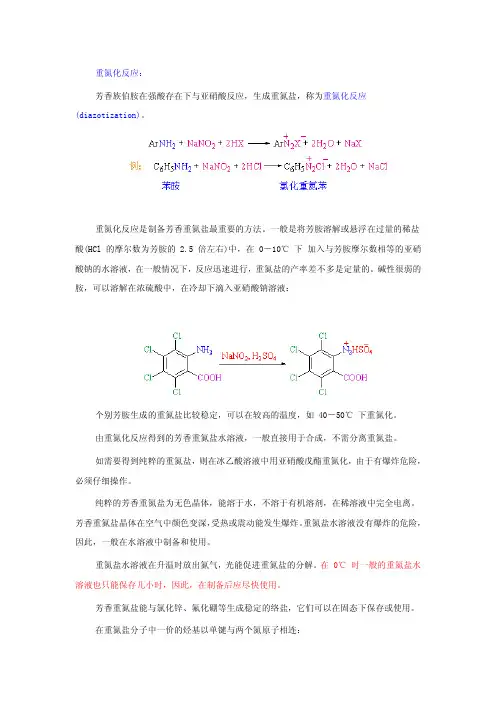重氮化反应及应用