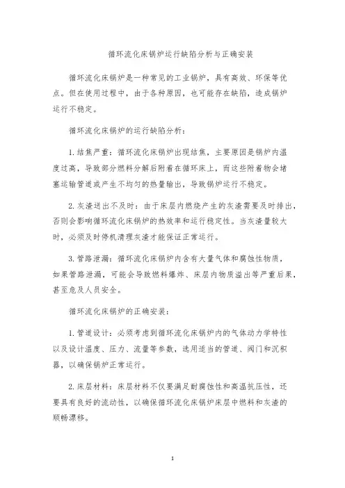 循环流化床锅炉运行缺陷分析与正确安装