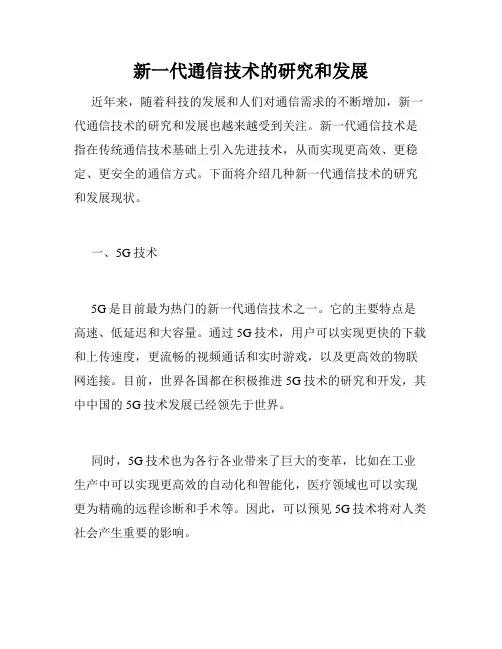 新一代通信技术的研究和发展