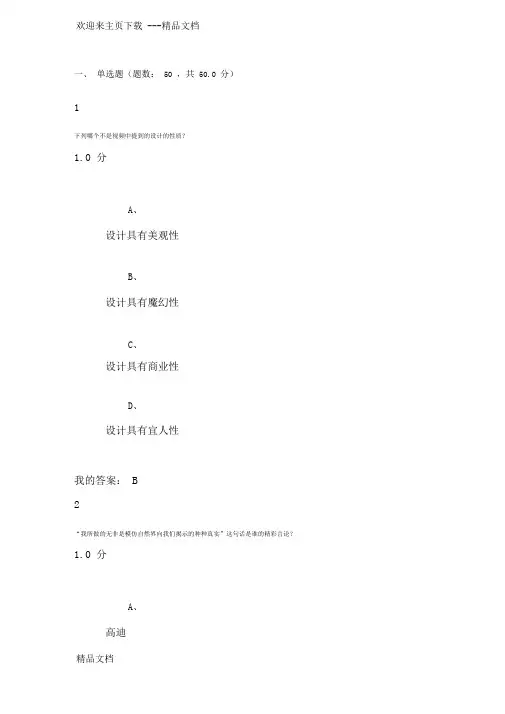 最新《人人爱设计》尔雅期末考试答案满分