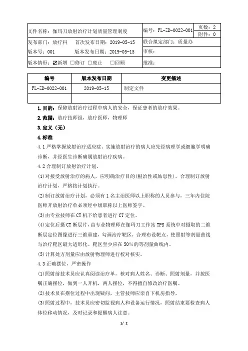 FL-ZD-0022-001伽玛刀放射治疗计划质量管理制度