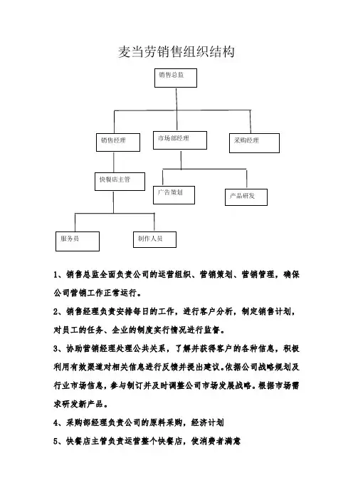 麦当劳销售组织结构