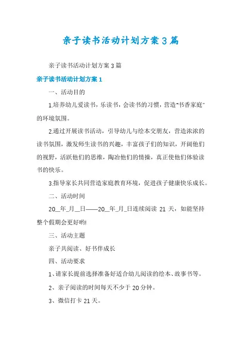 亲子读书活动计划方案3篇