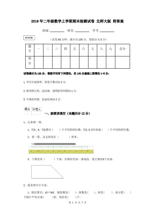 2019年二年级数学上学期期末检测试卷 北师大版 附答案