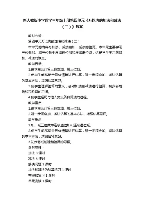 新人教版小学数学三年级上册第四单元《万以内的加法和减法（二）》教案