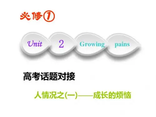 2019版一轮复习英语译林版：必修一   Unit  2 Growing pains