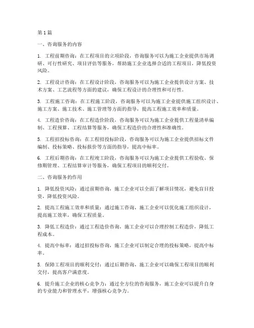 工程施工企业咨询服务(3篇)