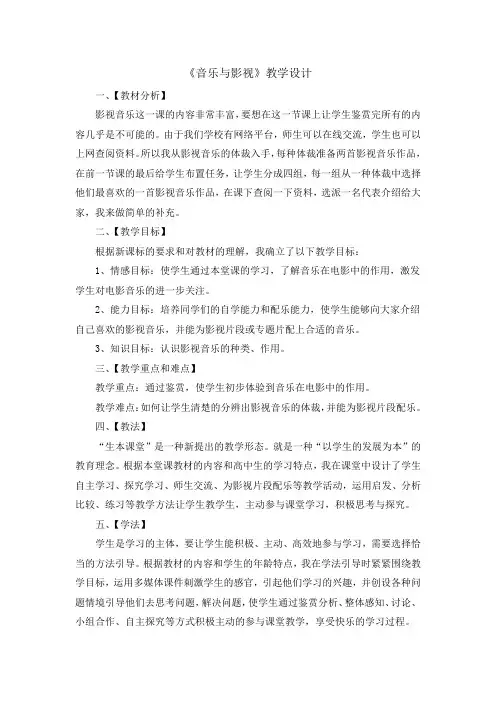 高中音乐_影视与音乐教学设计学情分析教材分析课后反思