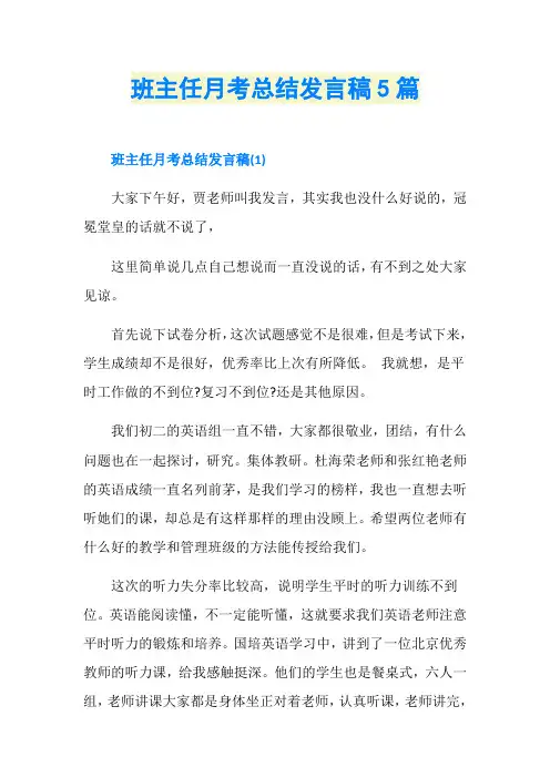 班主任月考总结发言稿5篇