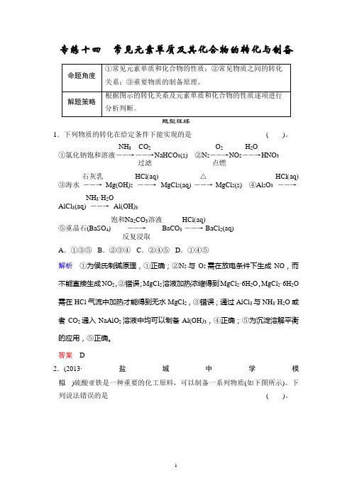 江苏省2014届高考化学二轮复习简易通：下篇 专题2-1 专练14 常见元素单质及其化合物的转化与制备
