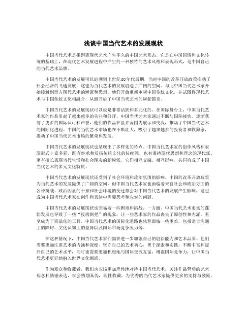 浅谈中国当代艺术的发展现状