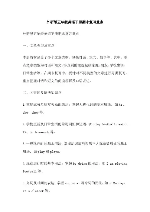 外研版五年级英语下册期末复习重点