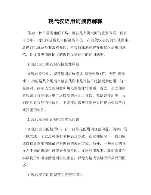 现代汉语用词规范解释