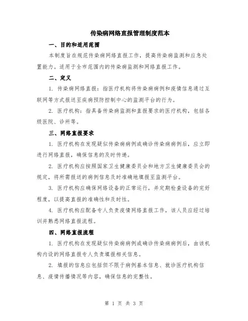 传染病网络直报管理制度范本