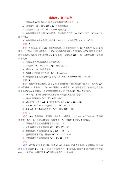 高考化学一轮复习 专题三 离子反应 考点2 电解质、离子共存对点训练