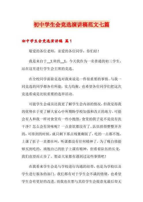 初中学生会竞选演讲稿范文七篇