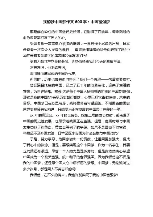 我的梦中国梦作文600字：中国富强梦