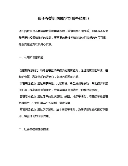 孩子在幼儿园能学到哪些技能？