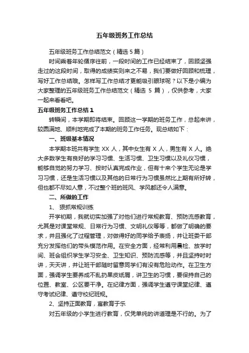 五年级班务工作总结范文（精选5篇）