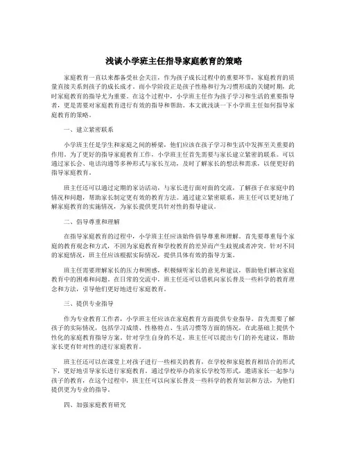 浅谈小学班主任指导家庭教育的策略
