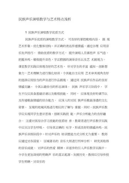 民族声乐演唱教学与艺术特点浅析-最新教育资料