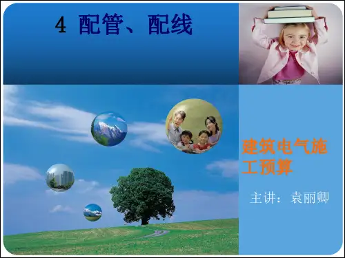 电气培训 第4章第 配管、配线