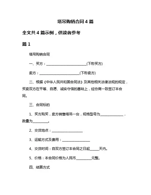 塔吊购销合同4篇