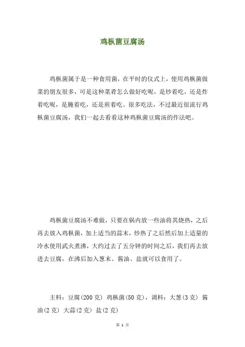 鸡枞菌豆腐汤