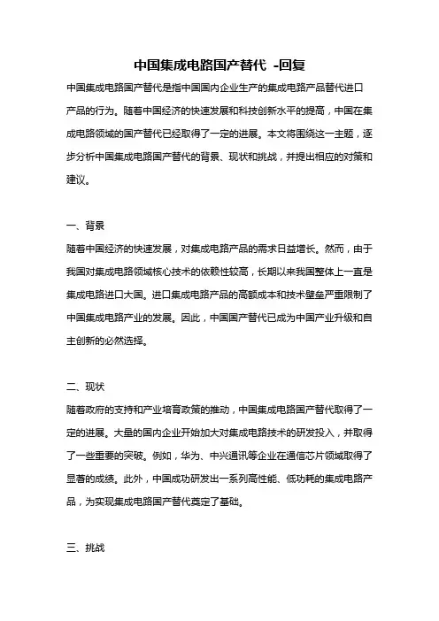 中国集成电路国产替代 -回复