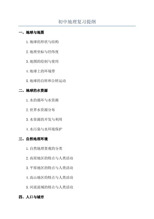 初中地理复习提纲