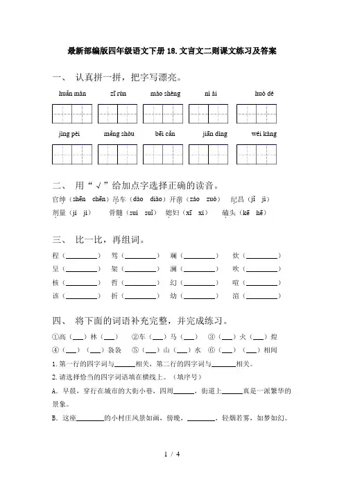 最新部编版四年级语文下册18.文言文二则课文练习及答案