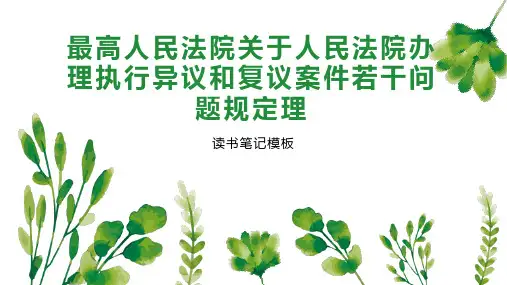 最高人民法院关于人民法院办理执行异议和复议案件若干问题规定理