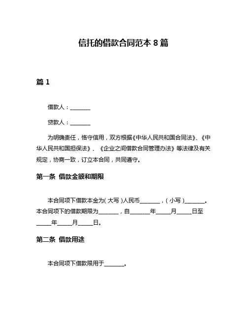 信托的借款合同范本8篇